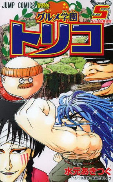 画像5: グルメ学園トリコ 水元あきつぐ (5)