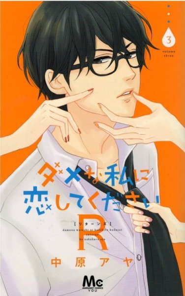 画像3: ダメな私に恋してくださいR 中原アヤ (3)