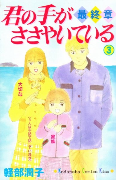 君の手がささやいている最終章、コミック本3巻です。漫画家は、軽部潤子です。