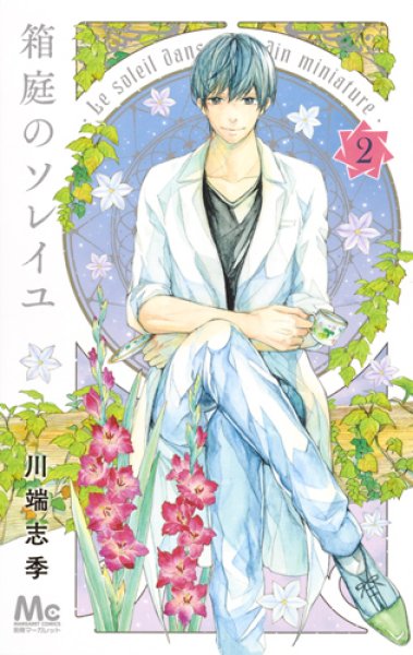 読み終わった、箱庭のソレイユ、高価査定いたします。