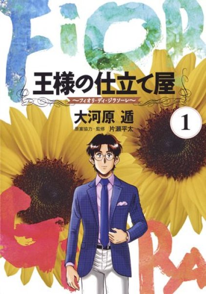 王様の仕立て屋フィオリディジラソーレ、漫画本の1巻です。漫画家は、大河原遁です。