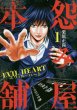 怨み屋本舗EVILHEART、漫画本の1巻です。漫画家は、栗原正尚です。