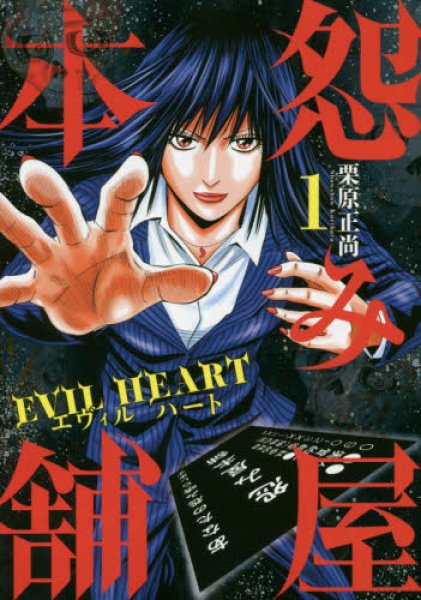 怨み屋本舗EVILHEART コミックセットの古本購入は漫画全巻専門店の通販で！