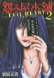 読み終わった、怨み屋本舗EVILHEART、高価査定いたします。