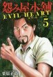 画像5: 怨み屋本舗EVILHEART 栗原正尚 (5)