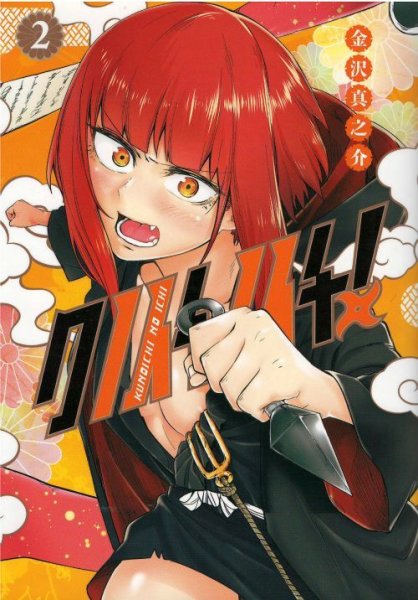 読み終わった、クノイチノイチ、高価査定いたします。