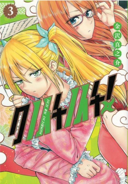 画像3: クノイチノイチ 金沢真之介 (3)