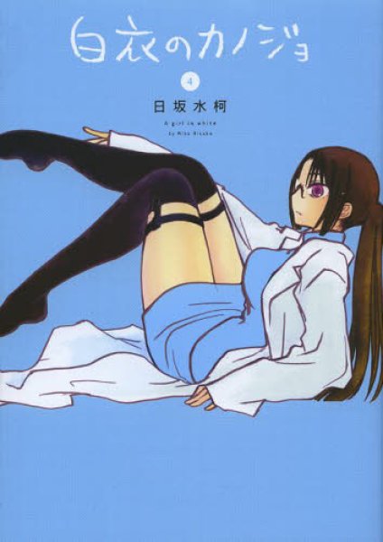 画像4: 白衣のカノジョ 日坂水柯 (4)