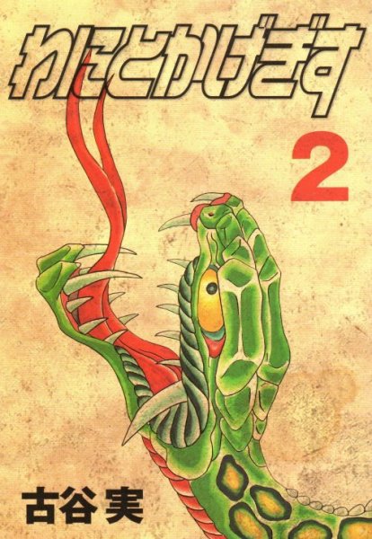 わにとかげぎす、単行本2巻です。マンガの作者は、古谷実です。