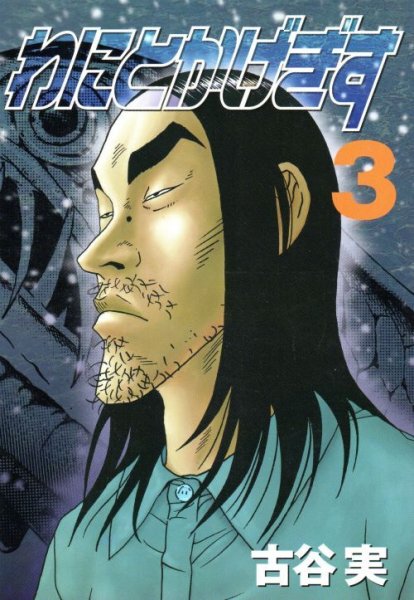 わにとかげぎす、コミック本3巻です。漫画家は、古谷実です。
