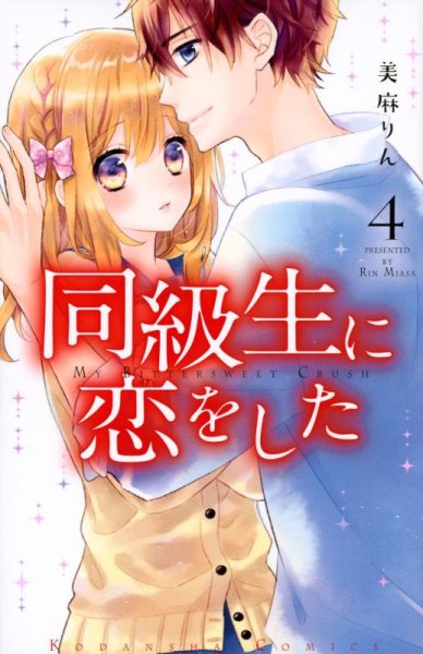 画像4: 同級生に恋をした 美麻りん (4)