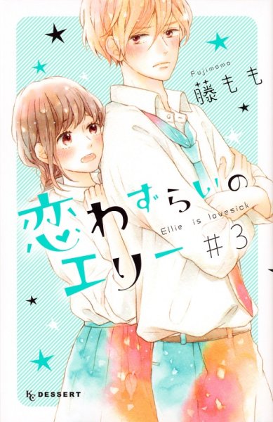 画像3: 恋わずらいのエリー 藤もも (3)