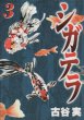 シガテラ、コミック本3巻です。漫画家は、古谷実です。