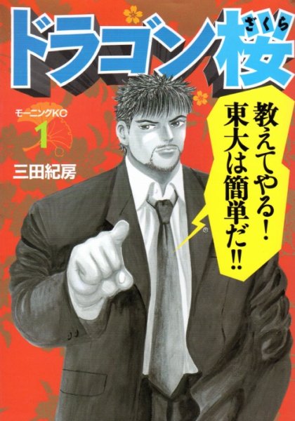 ドラゴン桜、コミック1巻です。漫画の作者は、三田紀房です。