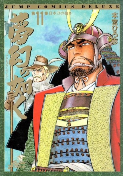 本宮ひろ志の、漫画、夢幻の如くの表紙画像です。