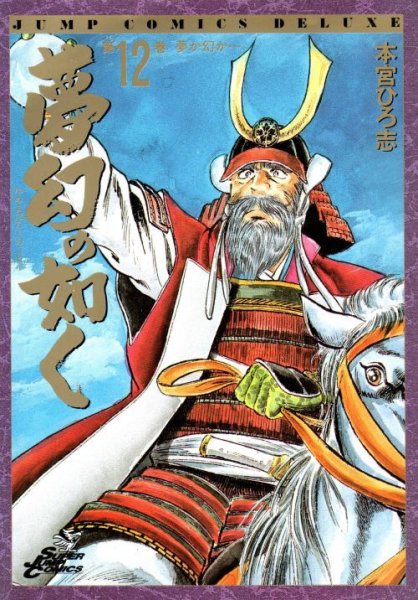 本宮ひろ志の、漫画、夢幻の如くの最終巻です。