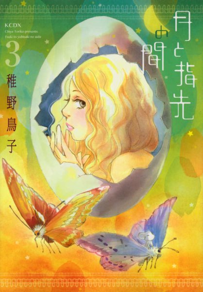 画像3: 月と指先の間 稚野鳥子 (3)