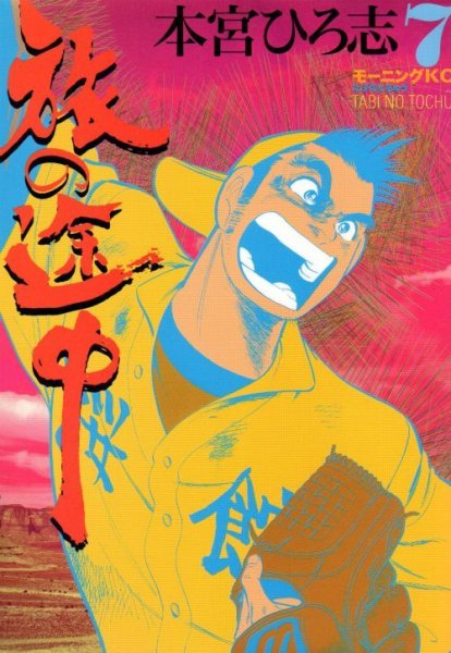 本宮ひろ志の、漫画、旅の途中の最終巻です。