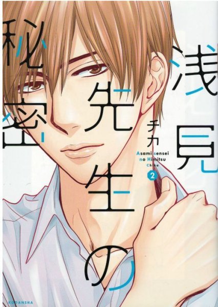 読み終わった、浅見先生の秘密、高価査定いたします。