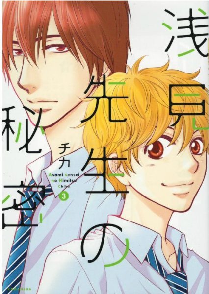 画像3: 浅見先生の秘密 チカ (3)