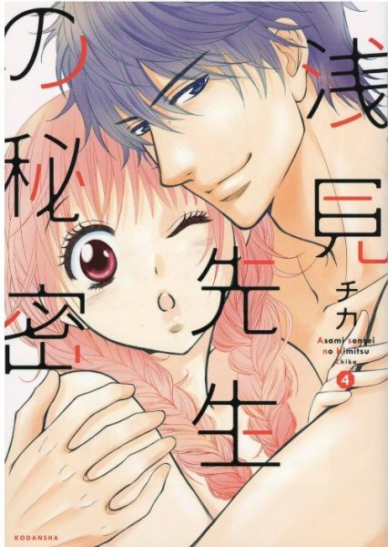 画像4: 浅見先生の秘密 チカ (4)