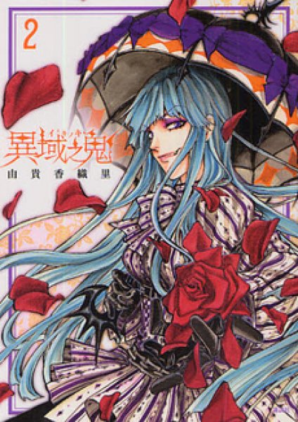 読み終わった、異域之鬼、高価査定いたします。