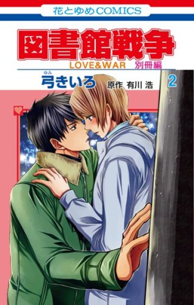 図書館戦争LOVE＆WAR別冊編 コミックセットの古本購入は漫画全巻専門店の通販で！