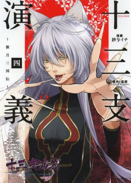 画像4: 十三支演義偃月三国伝 紗与イチ (4)