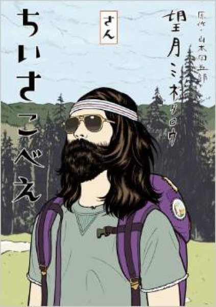 画像3: ちいさこべえ 望月ミネタロウ (3)