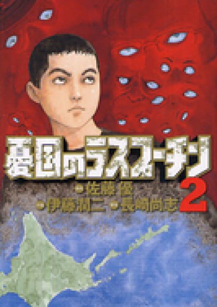 憂国のラスプーチン コミックセットの古本購入は漫画全巻専門店の通販で！