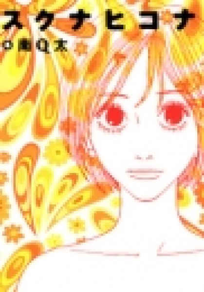 画像4: スクナヒコナ 南Q太 (4)