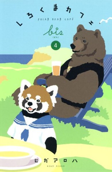 画像4: しろくまカフェbis ヒガアロハ (4)