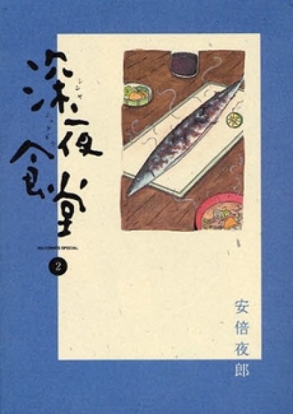 深夜食堂 コミックセットの古本購入は漫画全巻専門店の通販で