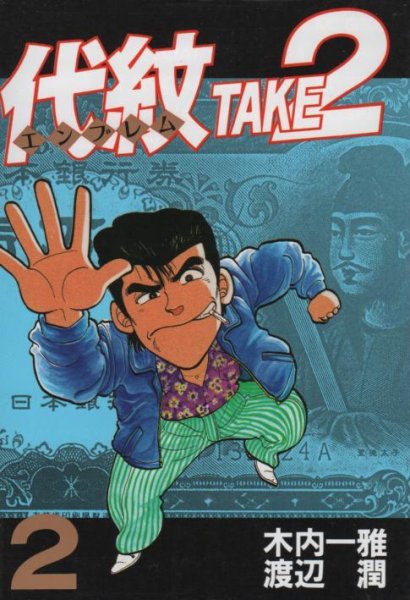 代紋エンブレムテイク２、単行本2巻です。マンガの作者は、渡辺潤です。