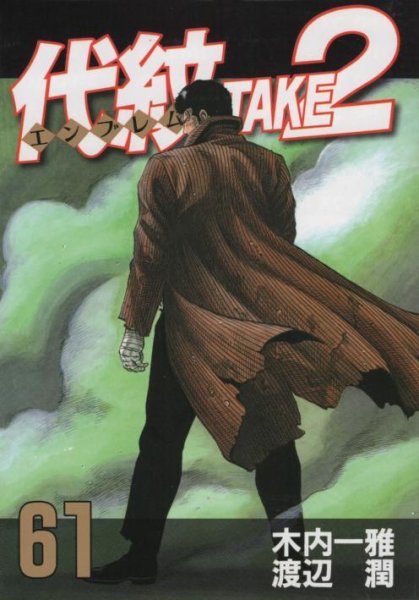 渡辺潤の、漫画、代紋エンブレムテイク２の表紙画像です。
