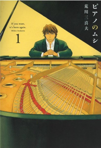 ピアノのムシ、漫画本の1巻です。漫画家は、荒川三喜夫です。