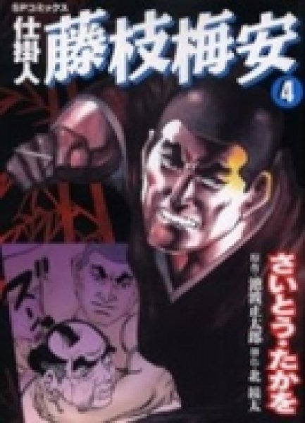 画像4: 仕掛人藤枝梅安 さいとうたかを (4)