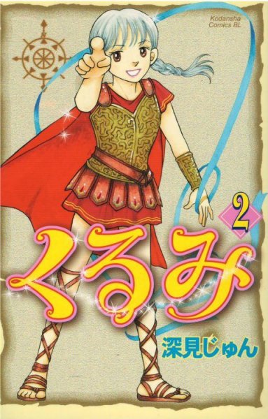 読み終わった、くるみ、高価査定いたします。