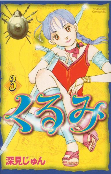 画像3: くるみ 深見じゅん (3)