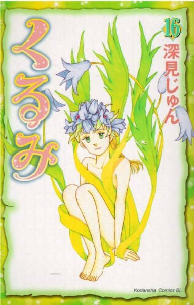 画像4: くるみ 深見じゅん (4)