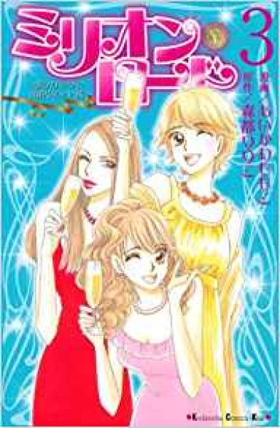 画像3: ミリオンロード あいかわももこ (3)