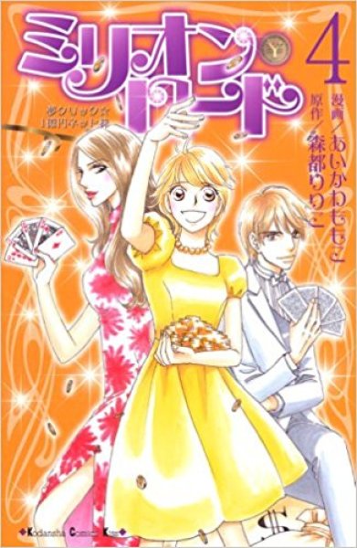 画像4: ミリオンロード あいかわももこ (4)
