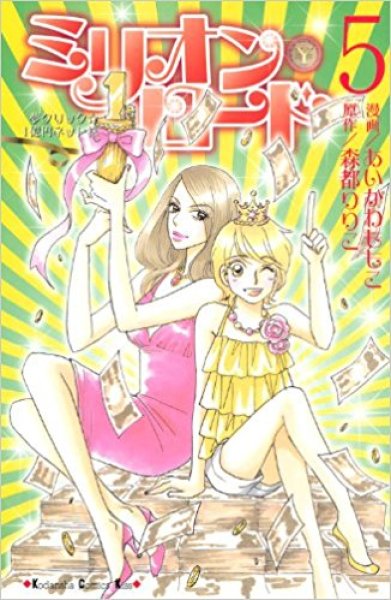 画像5: ミリオンロード あいかわももこ (5)