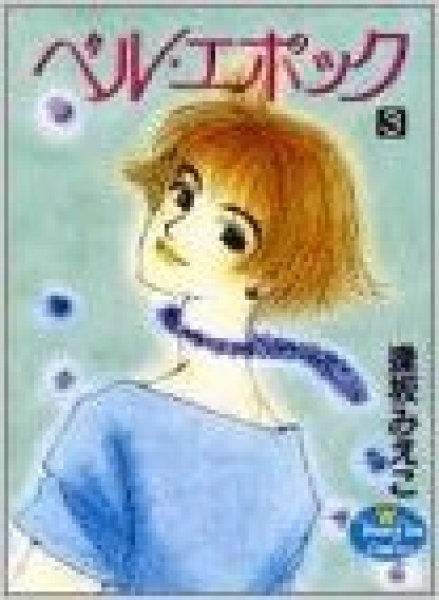 画像3: ベルエポック 逢坂みえこ (3)