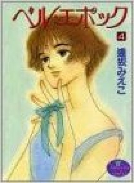 画像4: ベルエポック 逢坂みえこ (4)