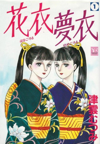 花衣夢衣、漫画本の1巻です。漫画家は、津雲むつみです。