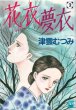 読み終わった、花衣夢衣、高価査定いたします。