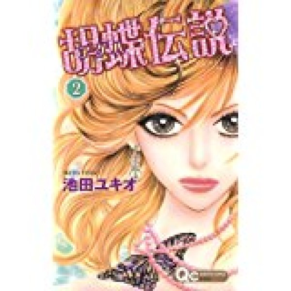 読み終わった、胡蝶伝説、高価査定いたします。