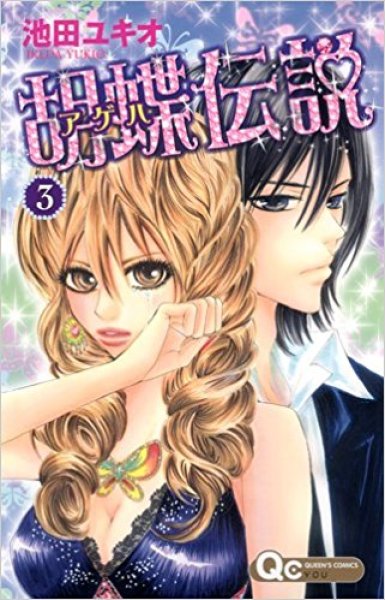 画像3: 胡蝶伝説 池田ユキオ (3)