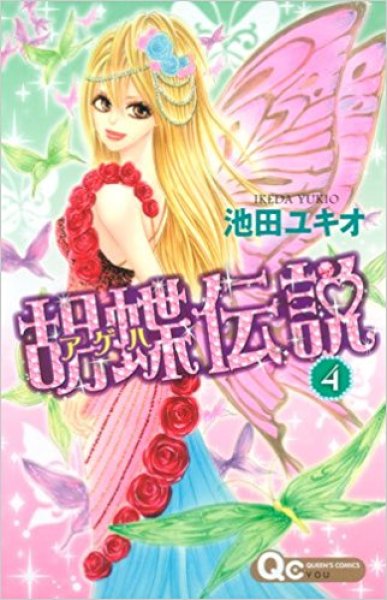 画像4: 胡蝶伝説 池田ユキオ (4)